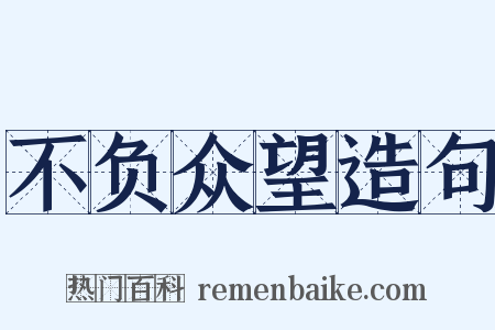 不负众望造句是什么意思的图片